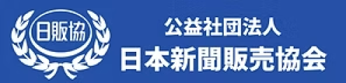 公益社団法人日本新聞販売協会